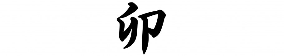 Иероглиф ветер