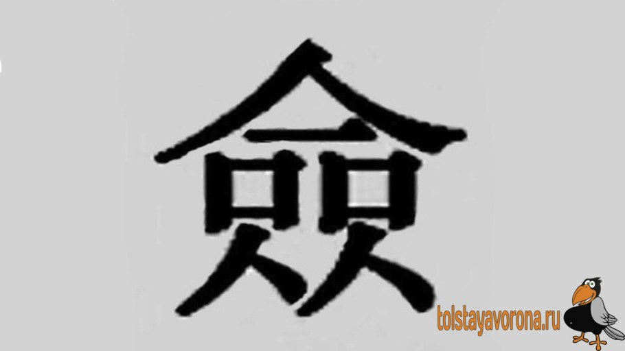 Иероглифы фен шуй