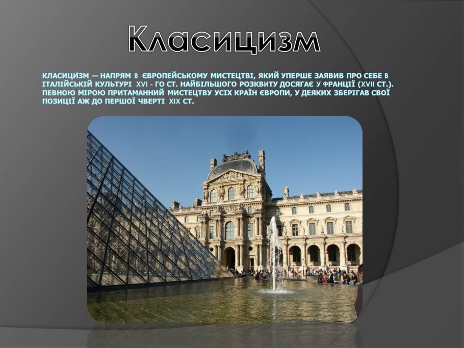 Барокко и классицизм