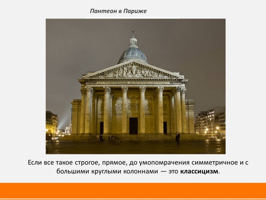 Пантеон в Париже архитектурный стиль классицизм