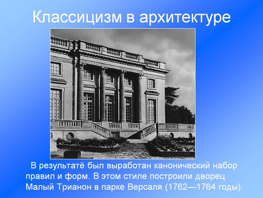 Особенности классицизма в архитектуре