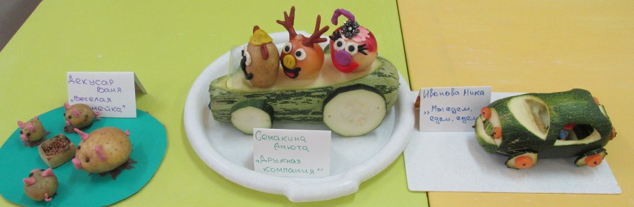 Конкурс поделок из овощей чудеса с грядки