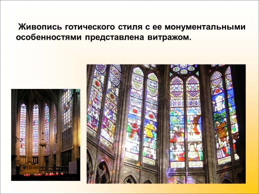 Для готического стиля характерны