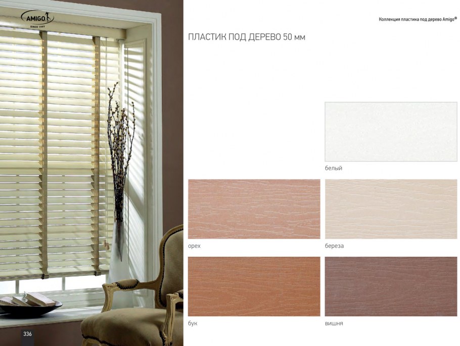 Амиго жалюзи 50 мм