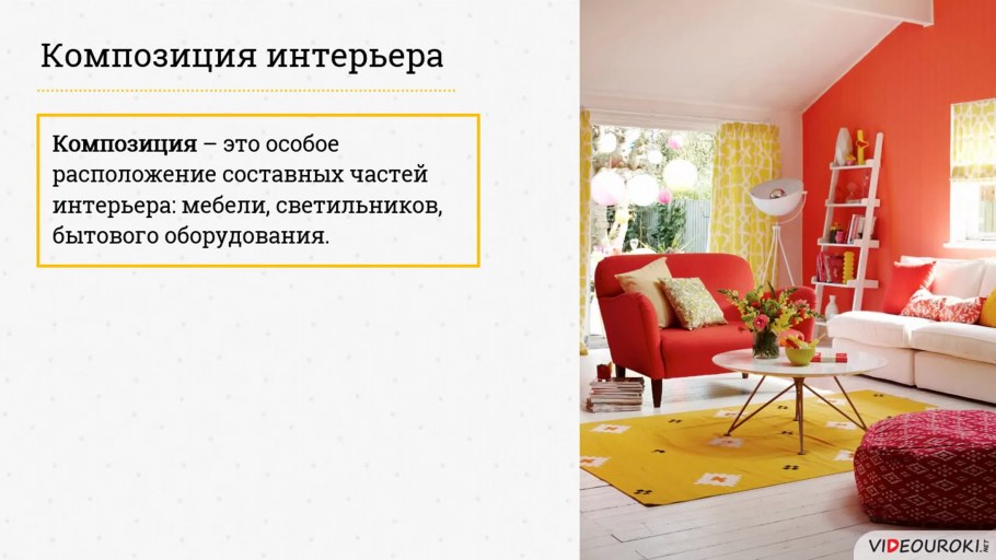 Что такое композиция интерьера определение