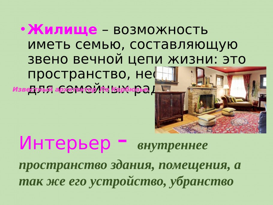 Интерьер жилища сообщение