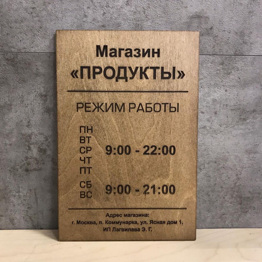 Вывеска режим работы