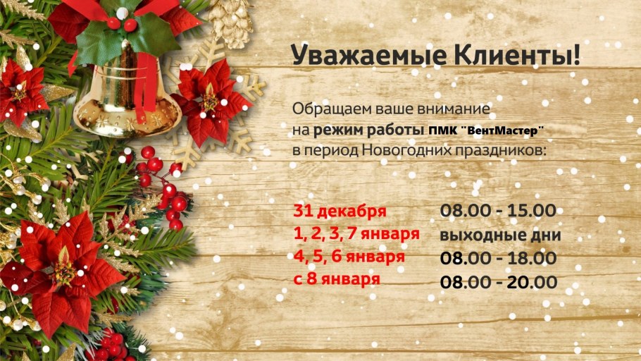 Режим работы в новогодние праздники