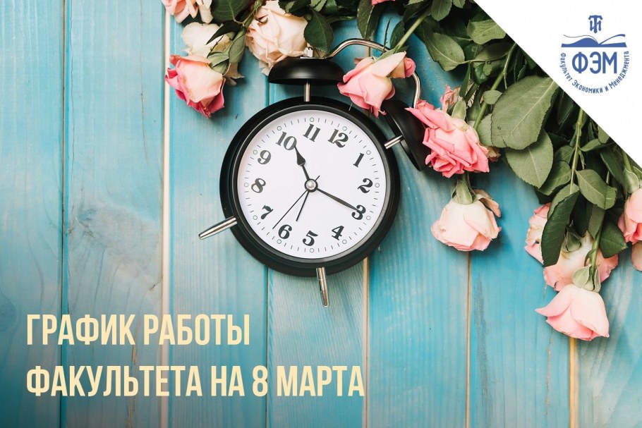 Режим работы 8 марта