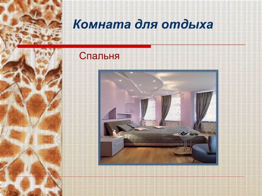 Гостиная в стиле Нью Йорк