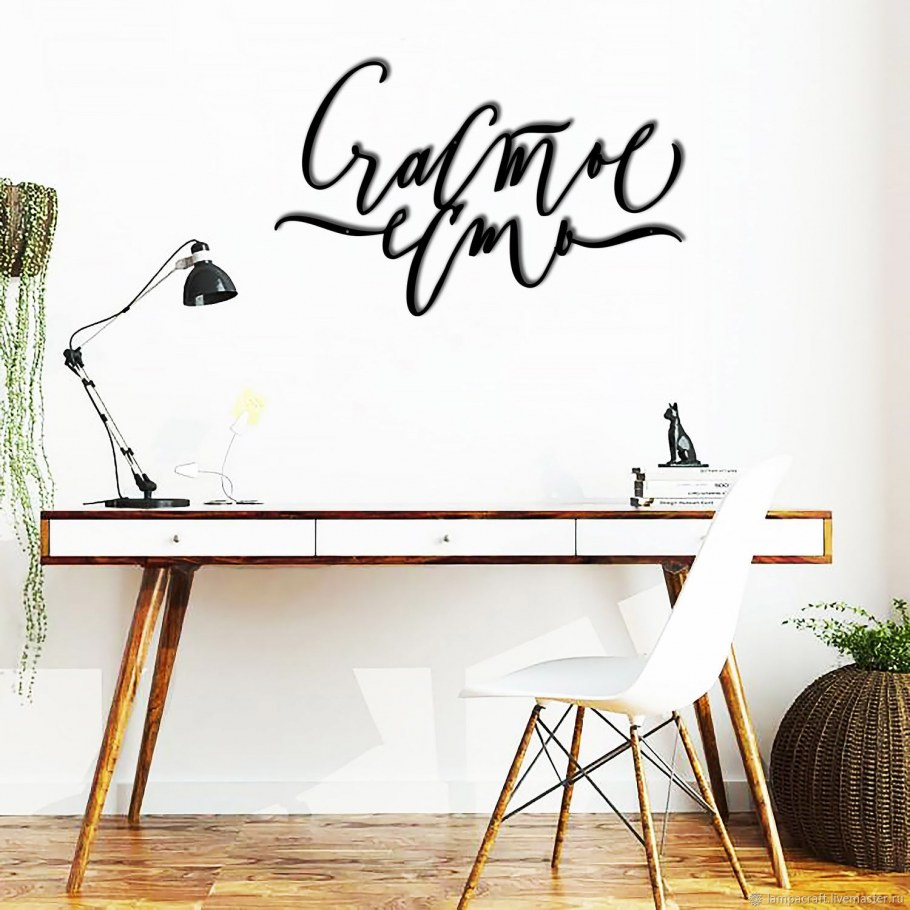 Декоративные надписи на стену для интерьера