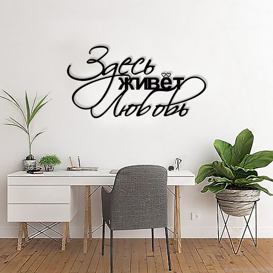 Надписи на стене в интерьере