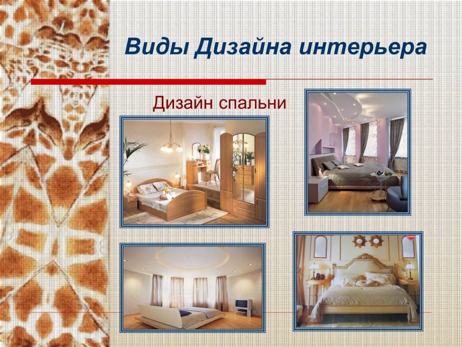 Технология оформление интерьера