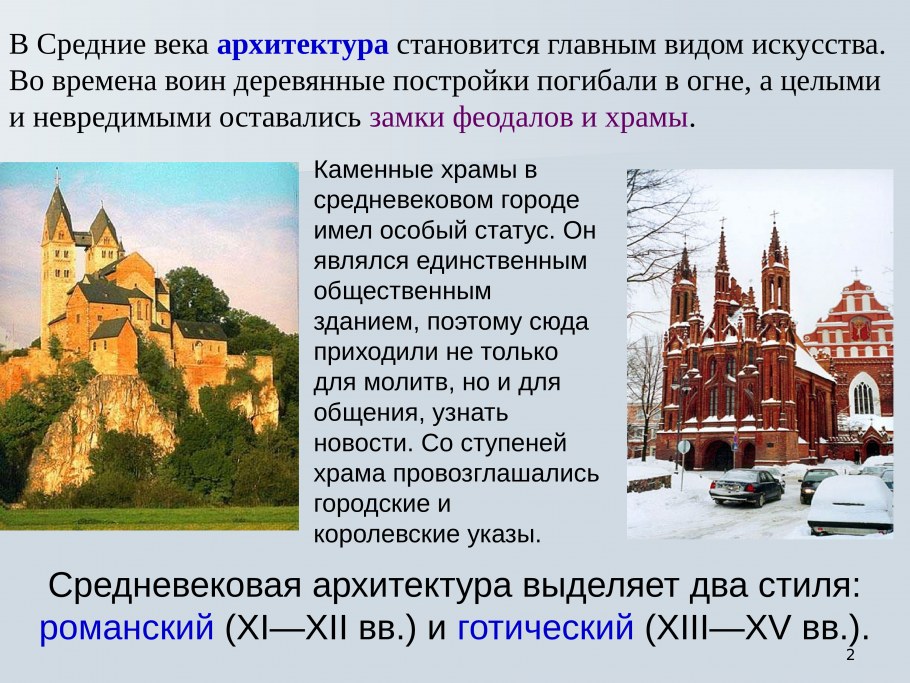 Черты романского и готического стиля в архитектуре