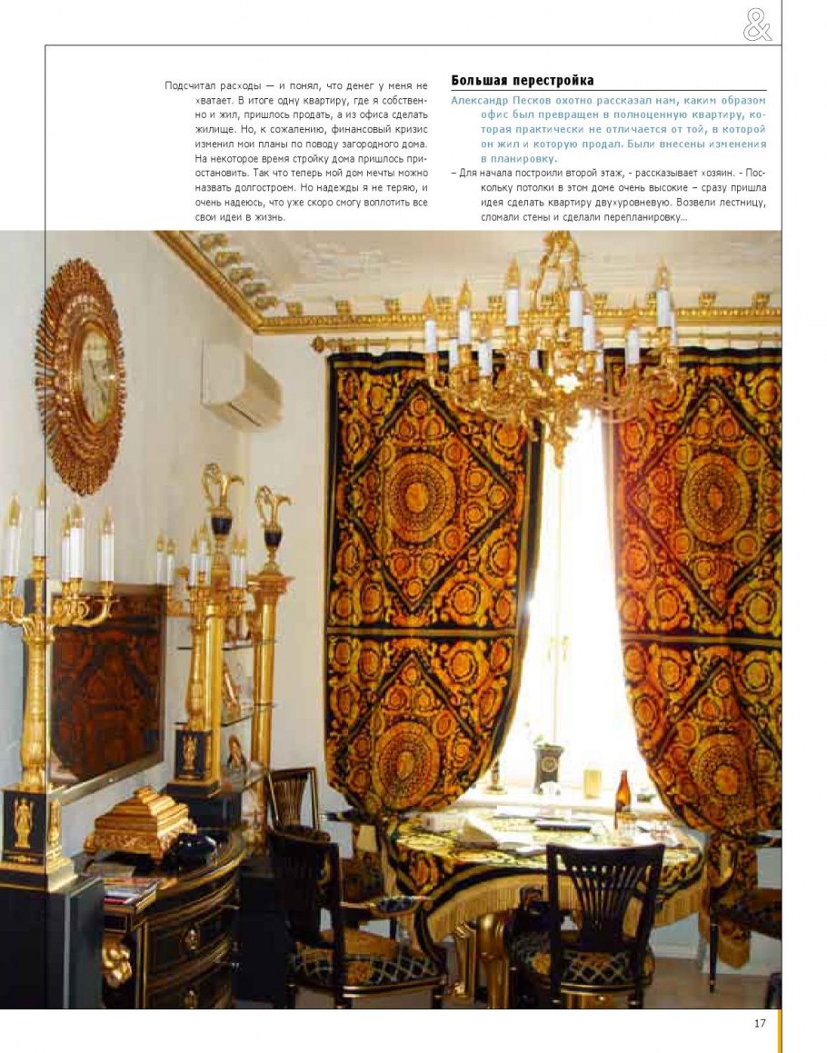 Дом Александра Пескова