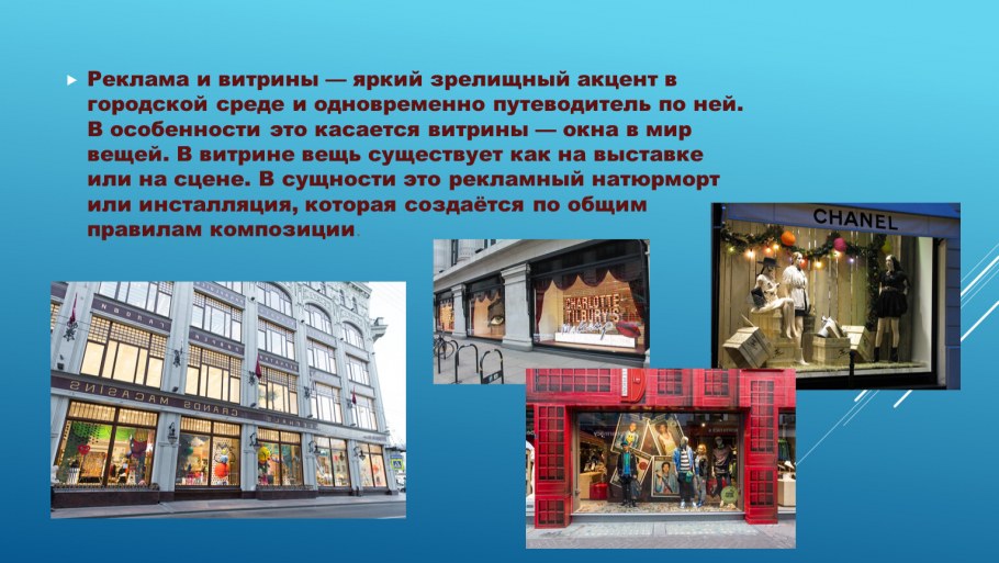 Витрины в городской среде