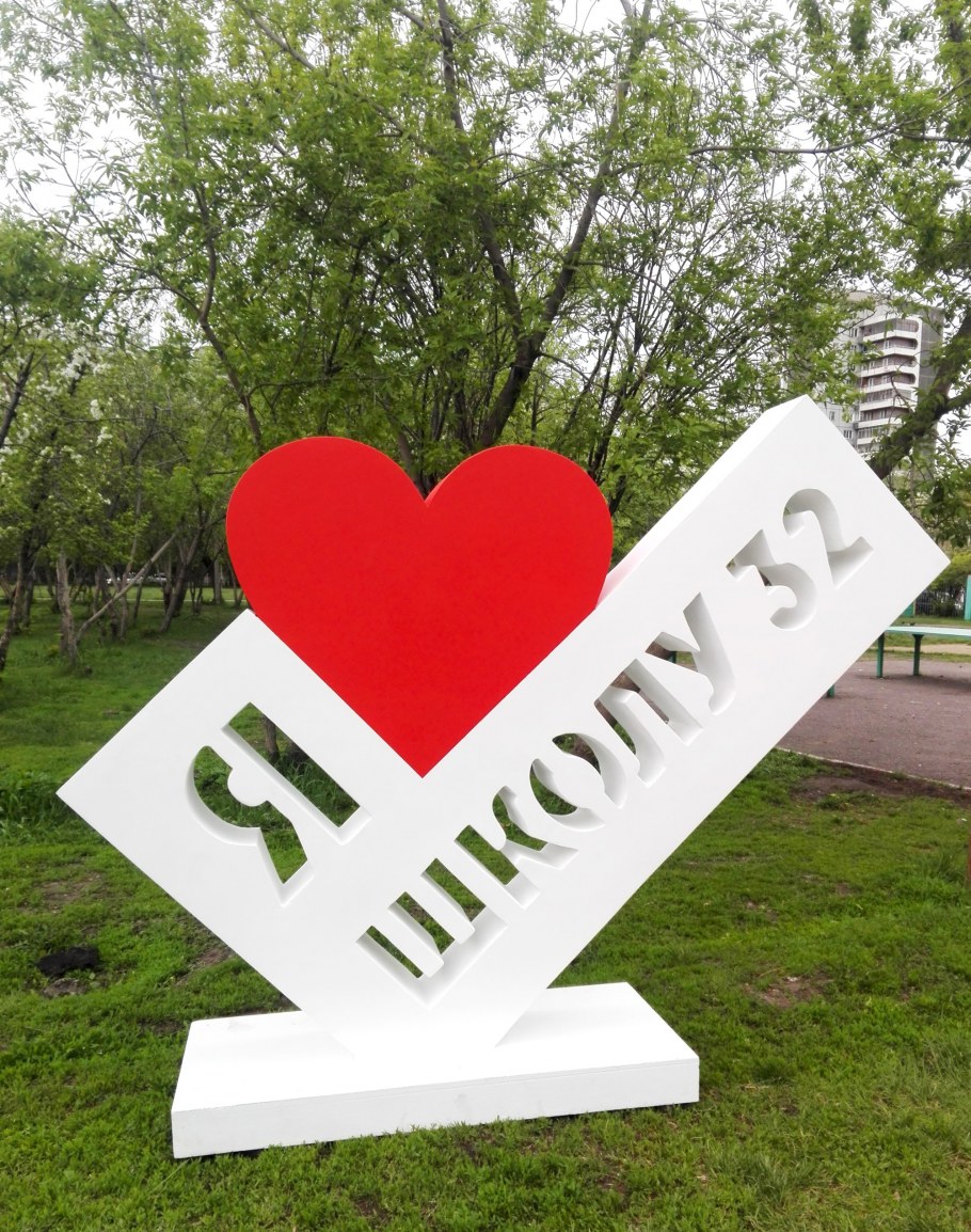 Арт объект для школы