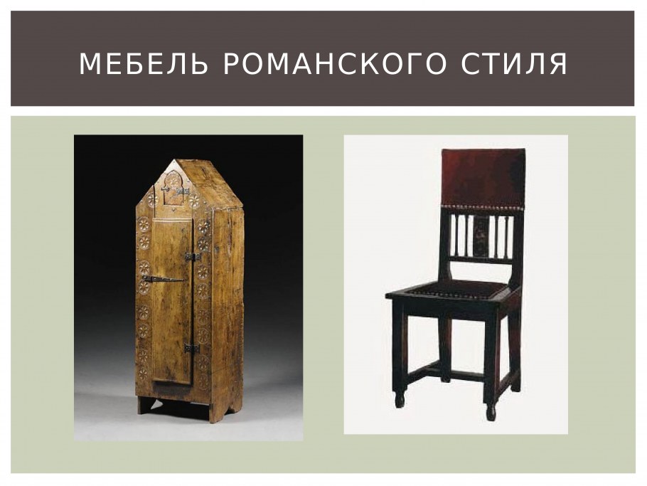 Романский стиль мебель