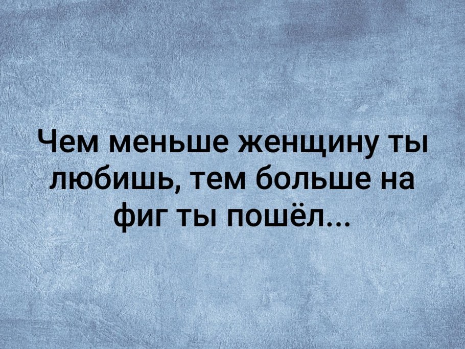 Чём меньше женщину мы любим тем больше нравимся