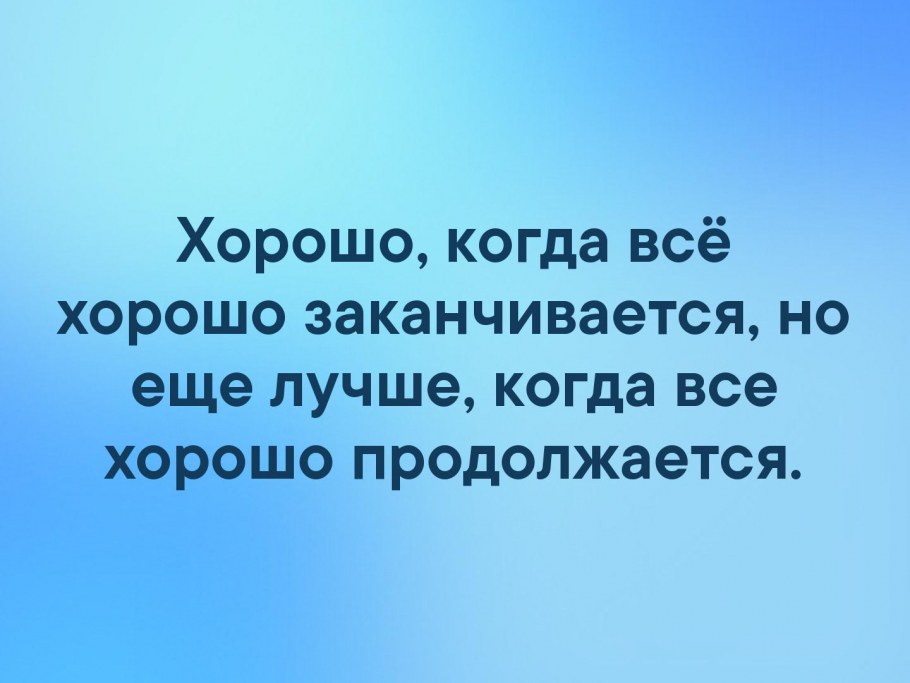 Как хорошо когда все Хо