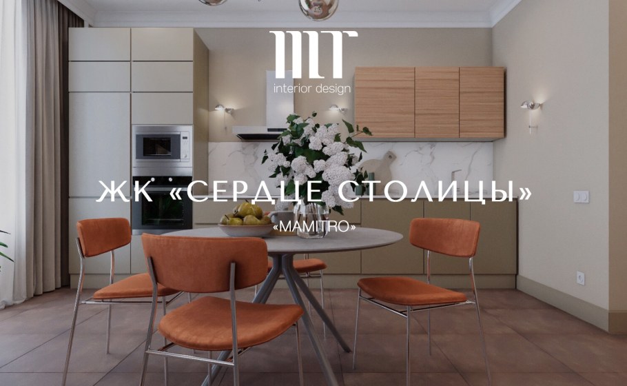 ЖК сердце столицы интерьеры