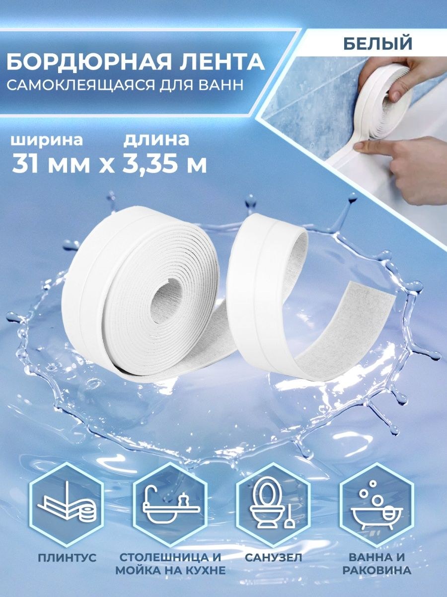 Водостойкая уплотнительная лента для ванной самоклеющаяся