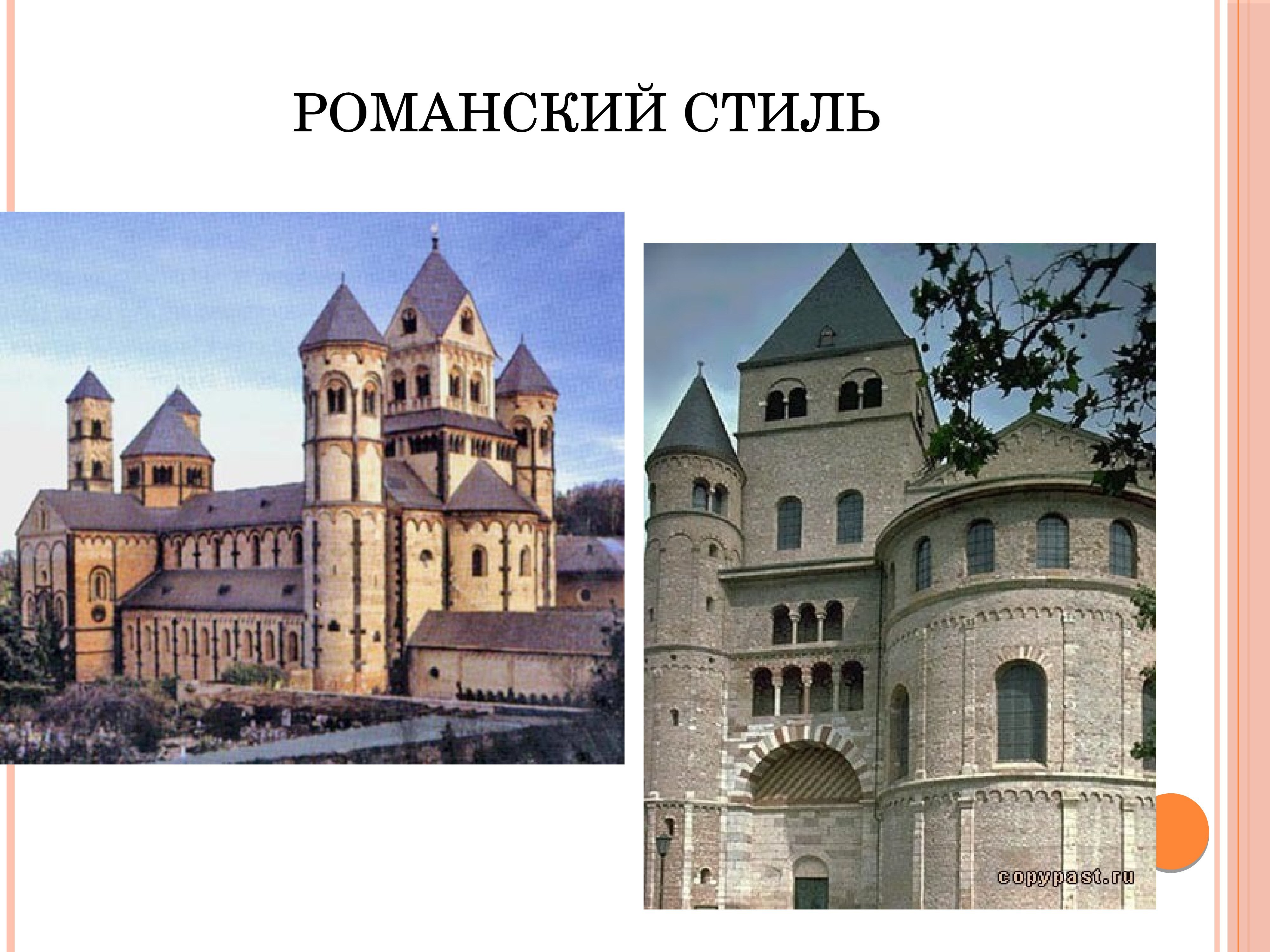 Архитектура западноевропейского средневековья романский стиль