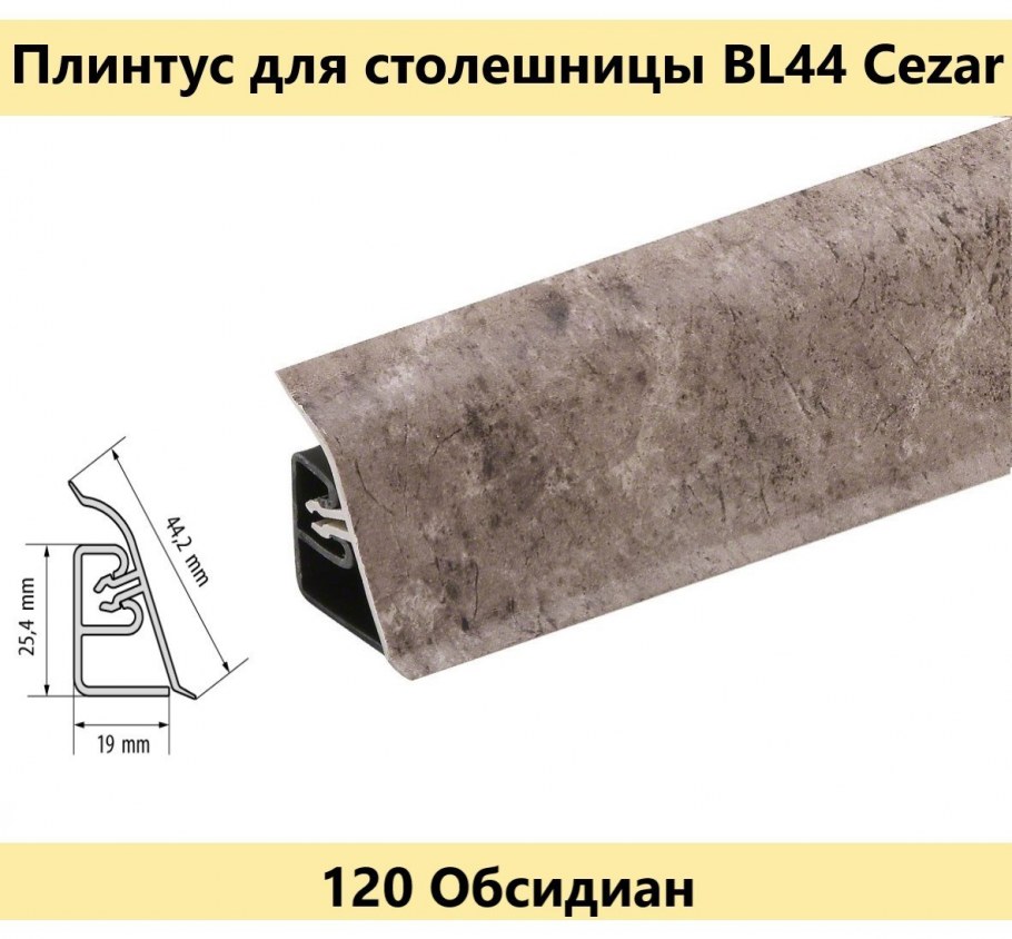 Плинтус кухонный для столешницы Гренобль