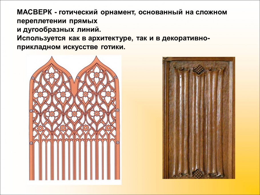 Готика архитектура масверк