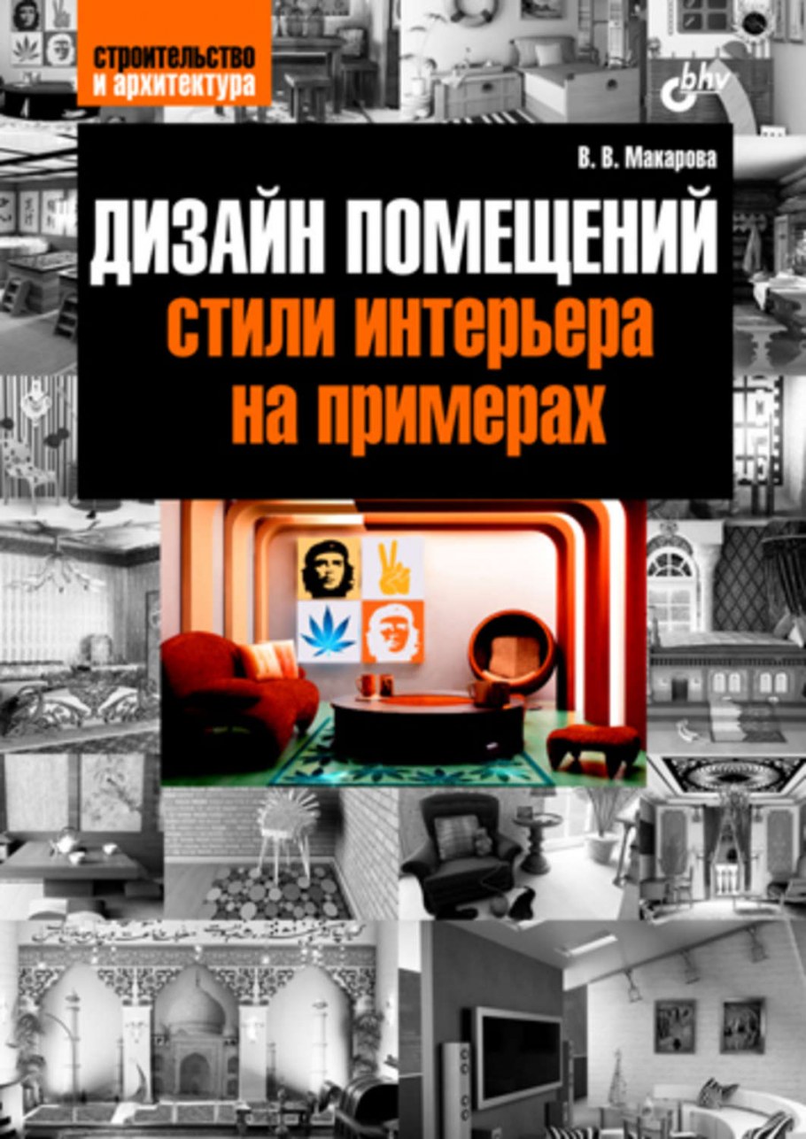 Материаловедение для дизайнеров интерьеров