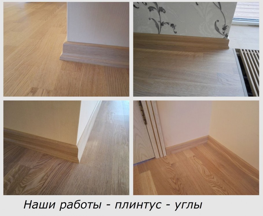 Паркет и белый плинтус