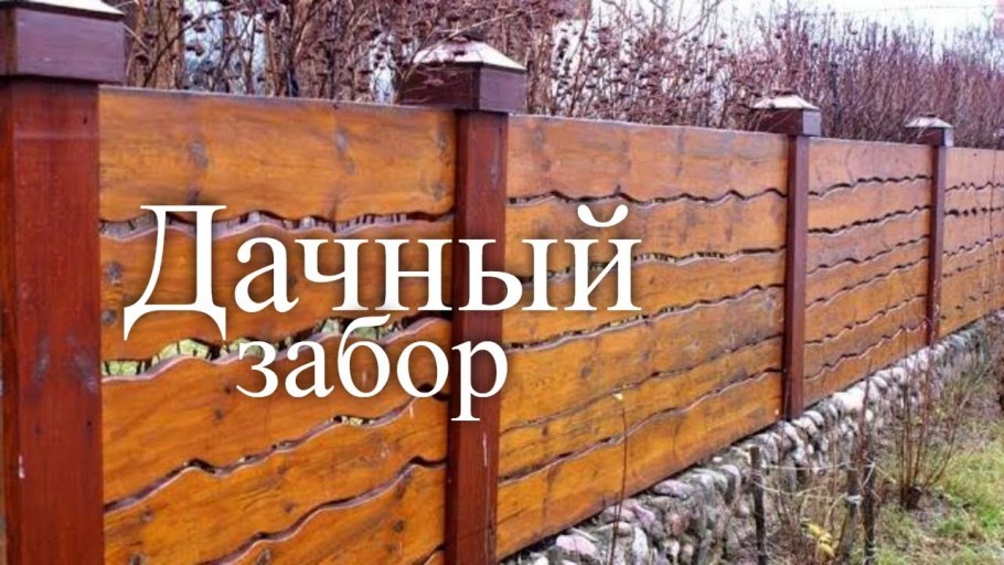 Оригинальный деревянный забор