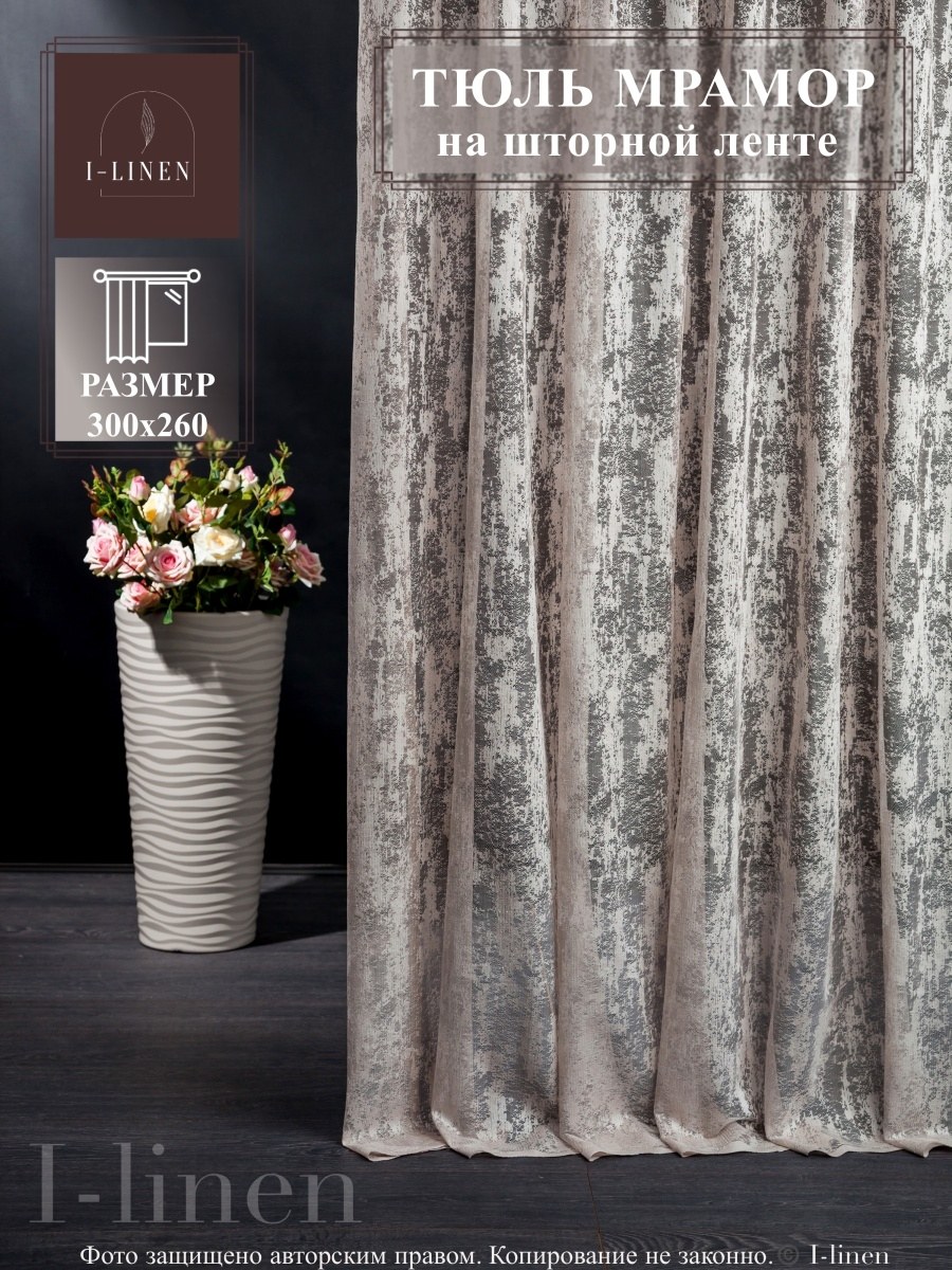 Мраморный софт ткань портьерная