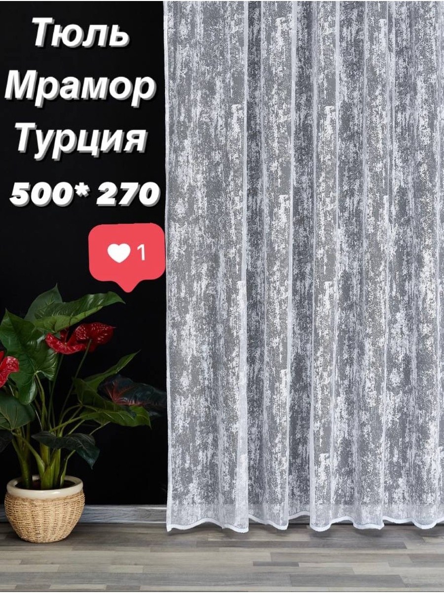 Тюль мрамор