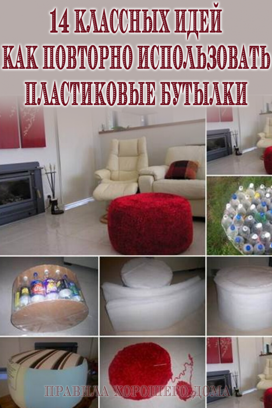 Пуфик из пластиковых бутылок