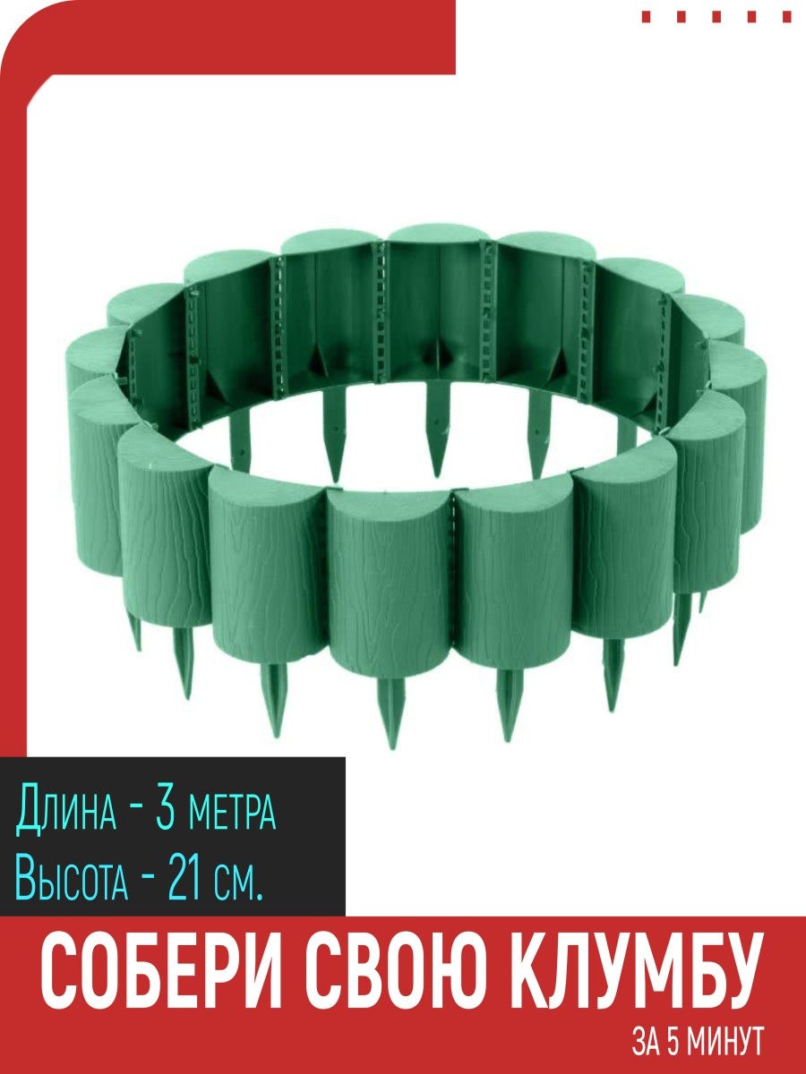 Ограждение садовый конструктор 3м 15см коричневый пластик