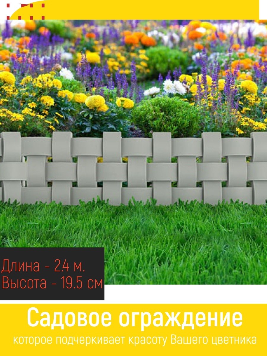 Ограждение плетёнка 2.4 метра мастер сад