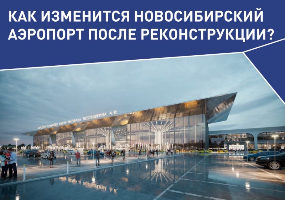 Проект аэропорта Толмачево Новосибирск