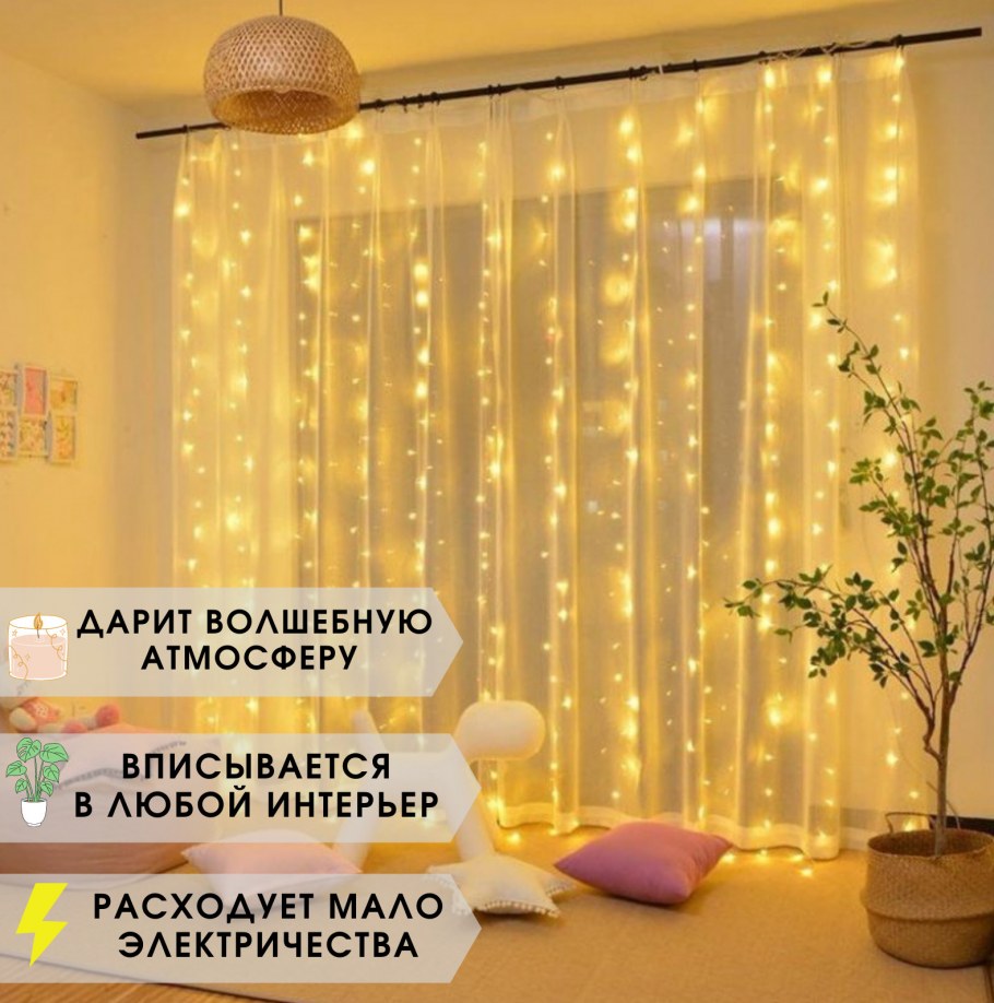 Гирлянда штора занавес 3*3м с пультом желтая 210led