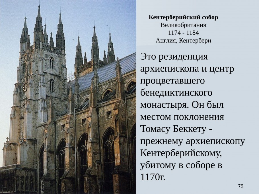 Кентерберийский собор презентация