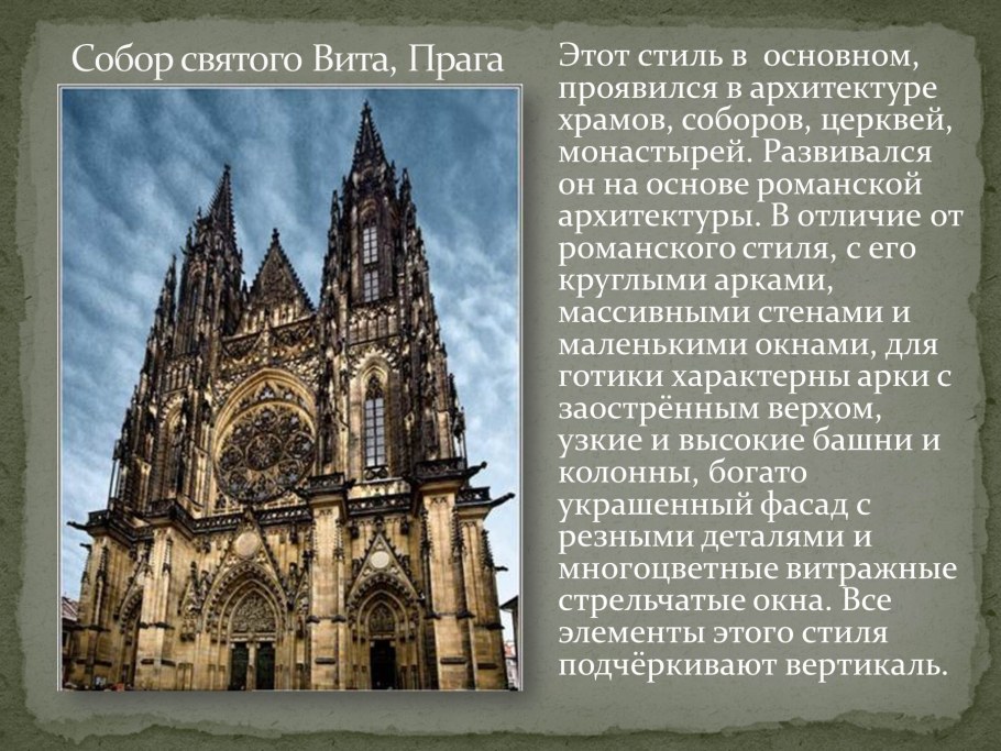 Архитектура романского собор Святого Вита храма