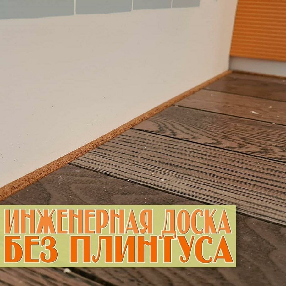 Ламинат без плинтуса