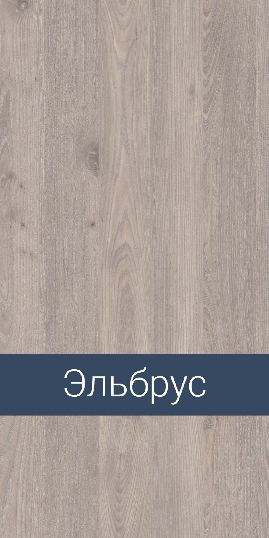 ЛДСП Эльбрус Ламарти