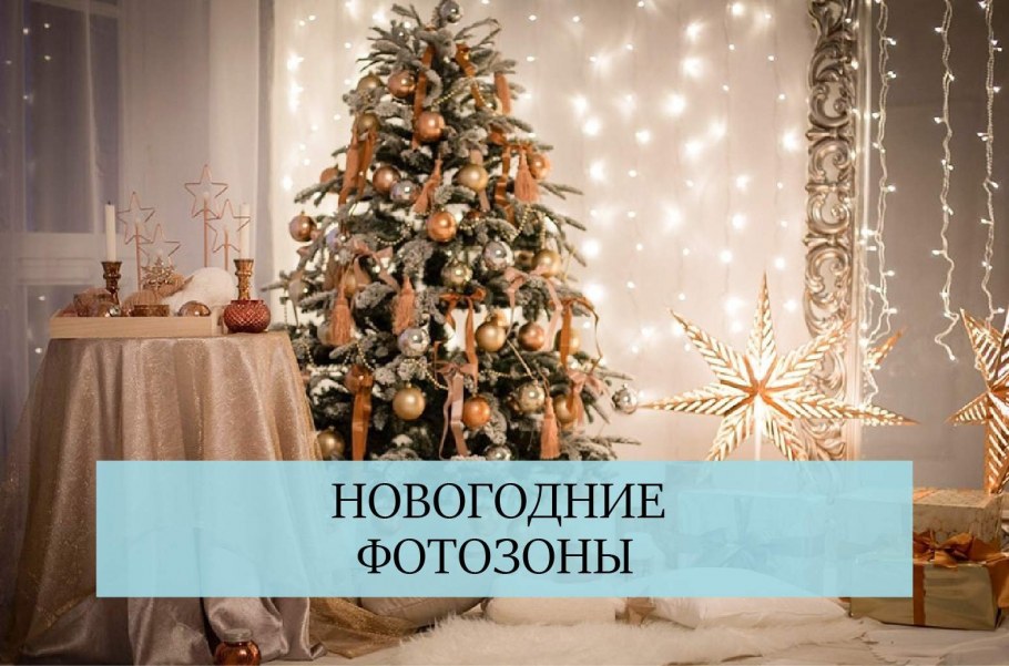 Новогодний интерьер