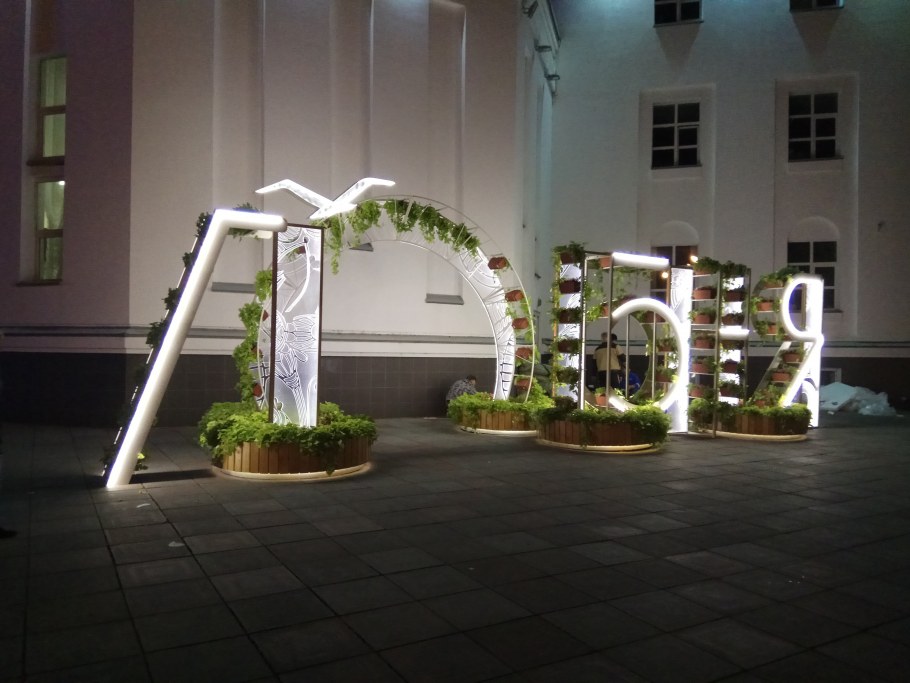 Уличные арт объекты