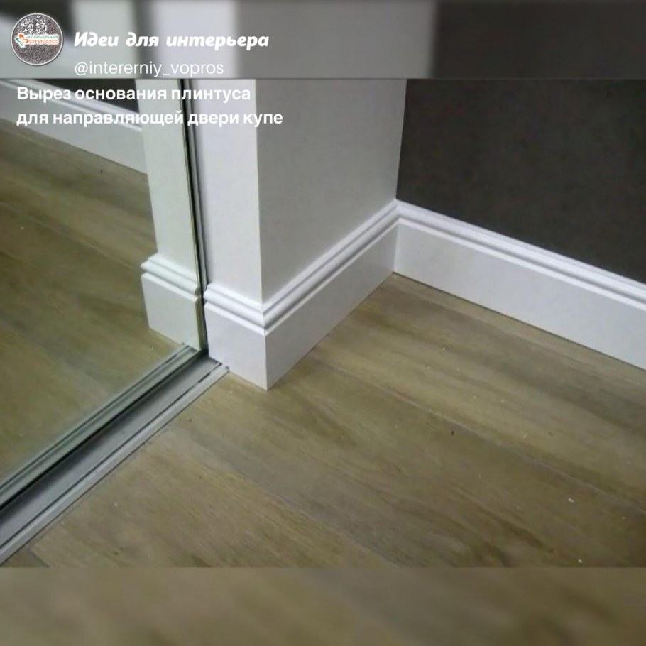 Примыкание плинтуса к наличнику