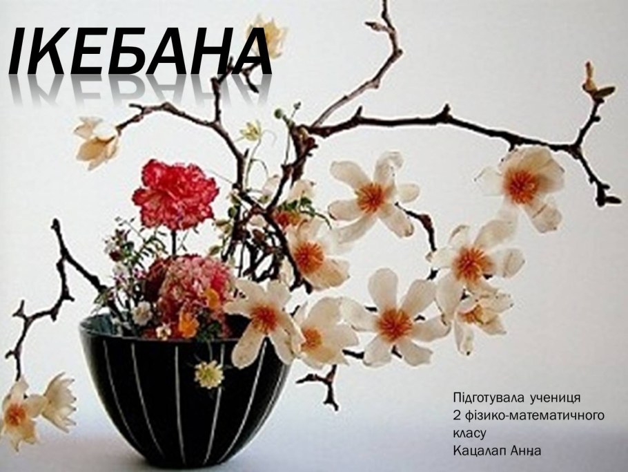 Китайская Икебана