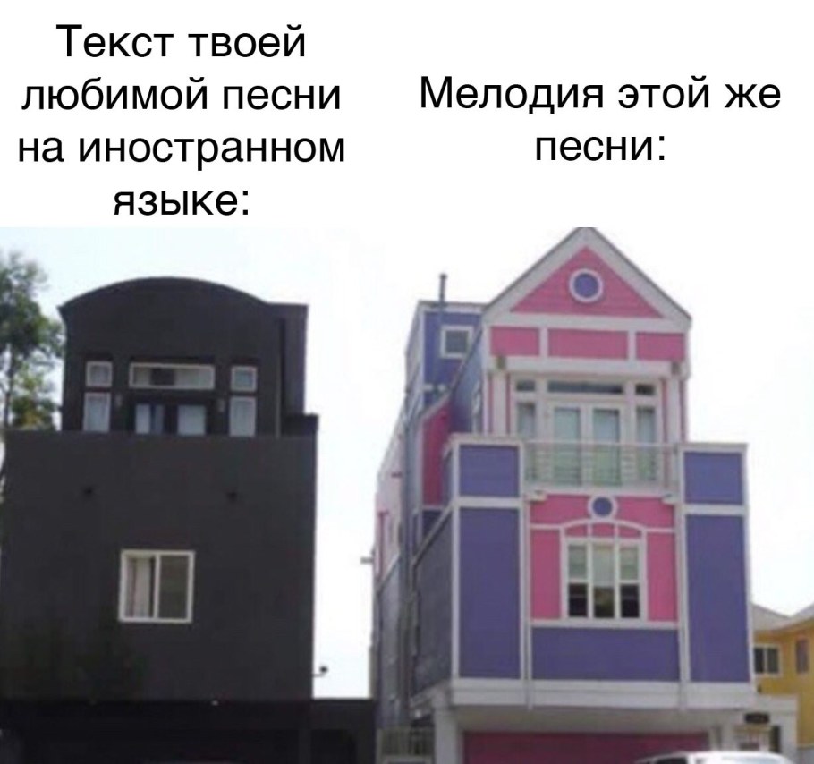 Черный и розовый дом Мем